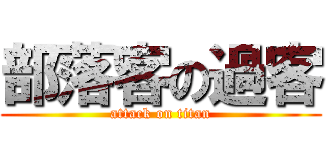 部落客の過客 (attack on titan)