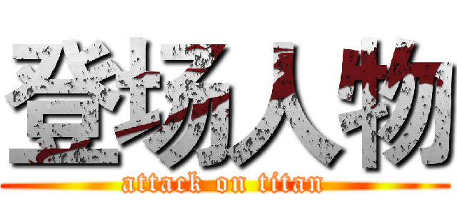 登场人物 (attack on titan)
