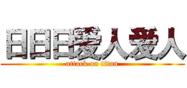 日日日爱人爱人 (attack on titan)
