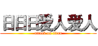 日日日爱人爱人 (attack on titan)