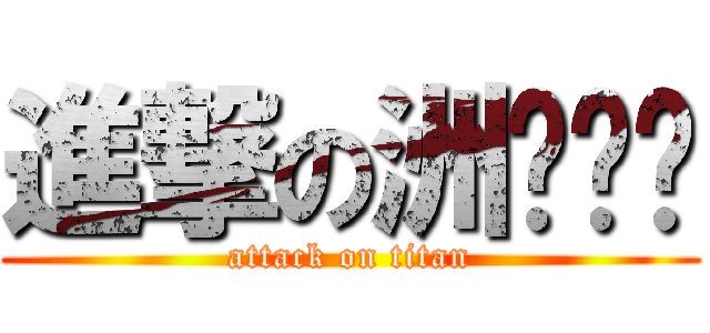 進撃の洲际导弹 (attack on titan)