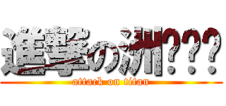進撃の洲际导弹 (attack on titan)