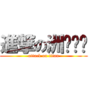 進撃の洲际导弹 (attack on titan)