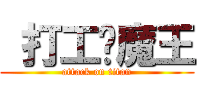  打工吧魔王 (attack on titan)
