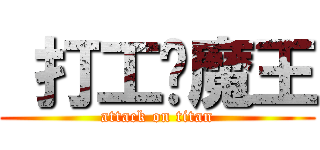 打工吧魔王 (attack on titan)