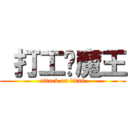  打工吧魔王 (attack on titan)