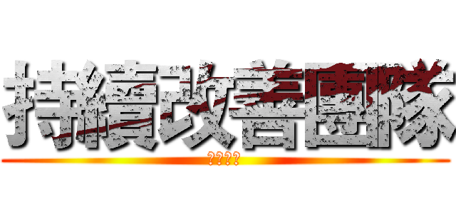 持續改善團隊 (歷史回顧)