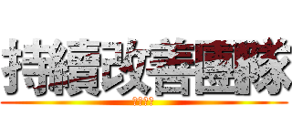 持續改善團隊 (歷史回顧)