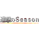 進擊のＳｅａｓｏｎ (attack on Season)