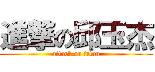 進撃の邱玉杰 (attack on titan)