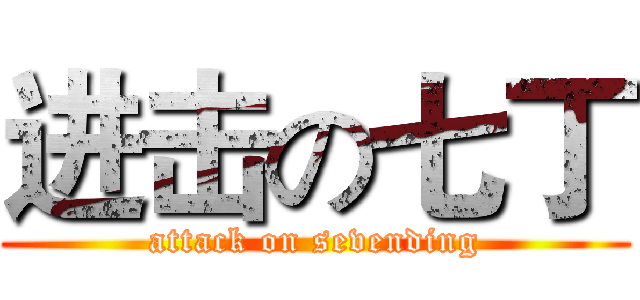 进击の七丁 (attack on sevending)