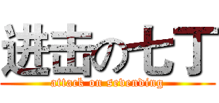 进击の七丁 (attack on sevending)