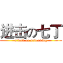 进击の七丁 (attack on sevending)