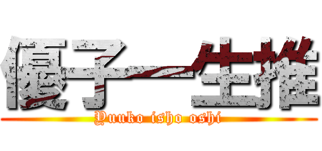 優子一生推 (Yuuko isho oshi)