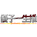 優子一生推 (Yuuko isho oshi)