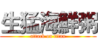 生猛海鮮粥 (attack on titan)