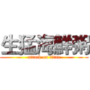 生猛海鮮粥 (attack on titan)