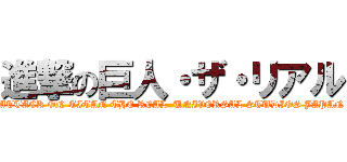 進撃の巨人・ザ・リアル (ATTACK ON TITAN THE REAL  UNIVERSAL STUDIOS JAPAN)