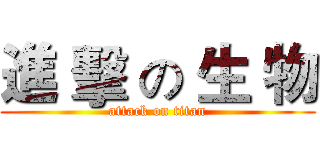 進 擊 の 生 物 (attack on titan)
