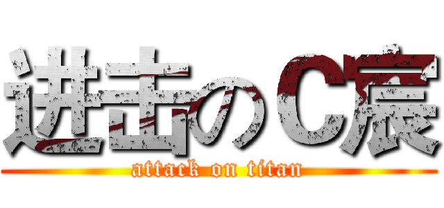 进击のＣ宸 (attack on titan)