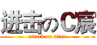 进击のＣ宸 (attack on titan)