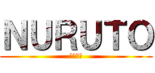 ＮＵＲＵＴＯ (火影忍者)