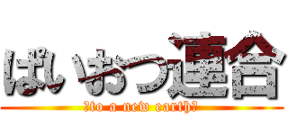 ぱいおつ連合 (〜to a new earth〜)