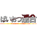 ぱいおつ連合 (〜to a new earth〜)