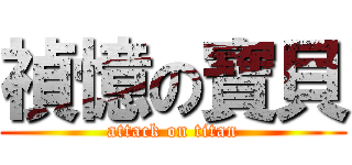 禎憶の寶貝 (attack on titan)