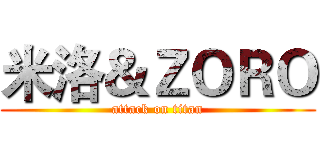 米洛＆ＺＯＲＯ (attack on titan)