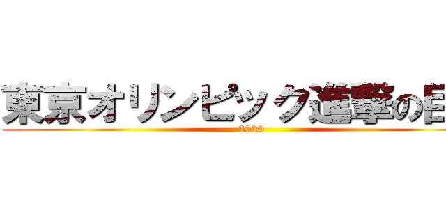 東京オリンピック進撃の巨人 (2020)