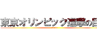 東京オリンピック進撃の巨人 (2020)