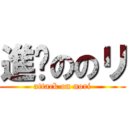 進擊ののリ (attack on nori)
