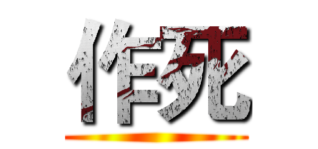 作死 ()
