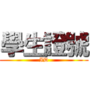 學生證號 (ID)