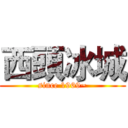 西頭冰城 (since 1969~)