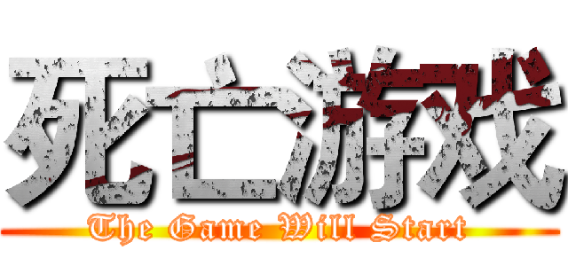 死亡游戏 (The Game Will Start)