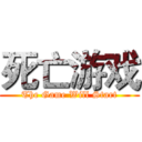 死亡游戏 (The Game Will Start)