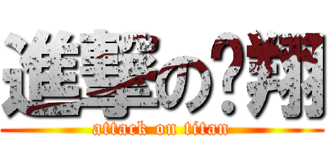 進撃の嘎翔 (attack on titan)