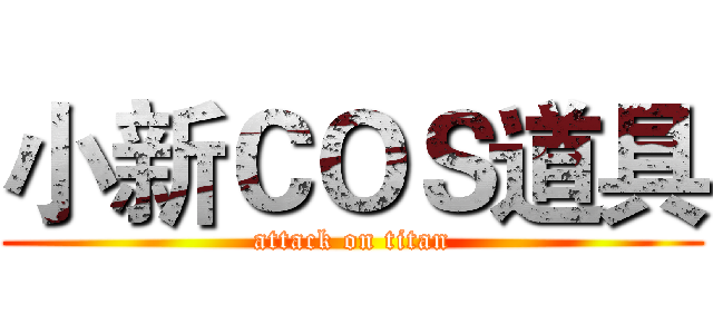 小新ＣＯＳ道具 (attack on titan)