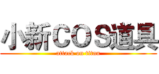 小新ＣＯＳ道具 (attack on titan)