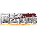 回去罰跪 (attack on titan)