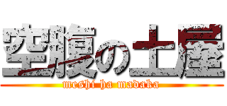空腹の土屋 (meshi ha madaka)
