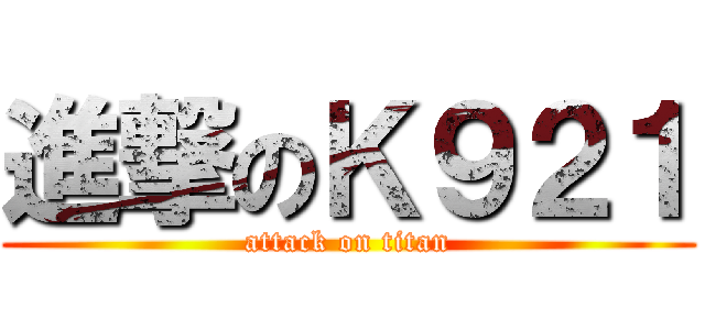 進撃のＫ９２１ (attack on titan)