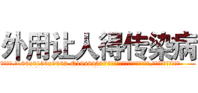 外用让人得传染病 (外用让人得传染病【电.话186x0156x9662-Q194843976林氏药业】我们做的是长期生意,靠的是老客户长期支持
参考消息网2月20日报道 韩媒称，“剩女多、离婚率高的城市，房价一定会上涨。”这是中国经济学家金岩石2016年12月参加在上海举行的房地产相关论坛时说的话。
)