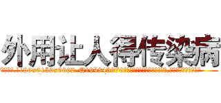 外用让人得传染病 (外用让人得传染病【电.话186x0156x9662-Q194843976林氏药业】我们做的是长期生意,靠的是老客户长期支持
参考消息网2月20日报道 韩媒称，“剩女多、离婚率高的城市，房价一定会上涨。”这是中国经济学家金岩石2016年12月参加在上海举行的房地产相关论坛时说的话。
)