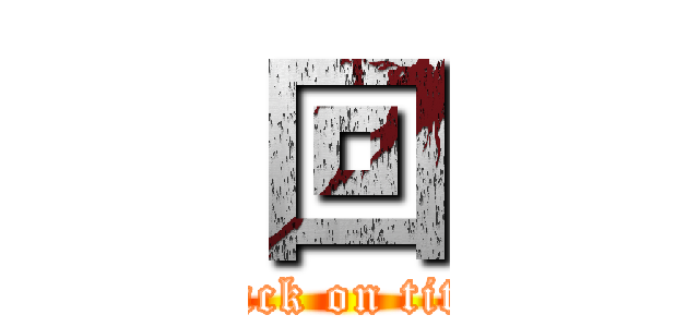 回 (attack on titan)