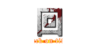 回 (attack on titan)