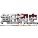 角田和史 (sumita   kazuhumi)