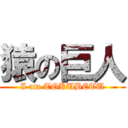 猿の巨人 (I am TOKUBETU)